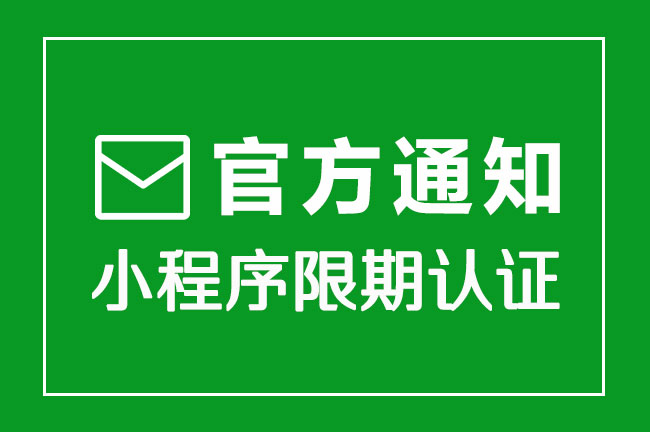 官方通知！微信小程序限期认证通知