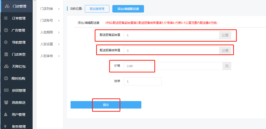 1-3、设定距离的配送费.png