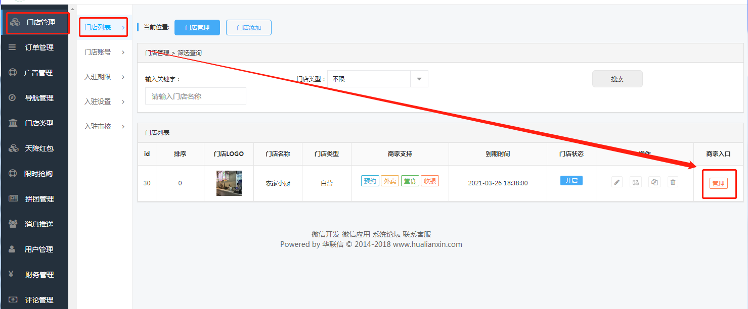 1、进入门店管理后台.png