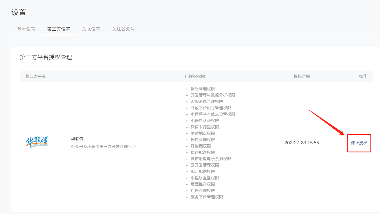 7-2、停止授权.png