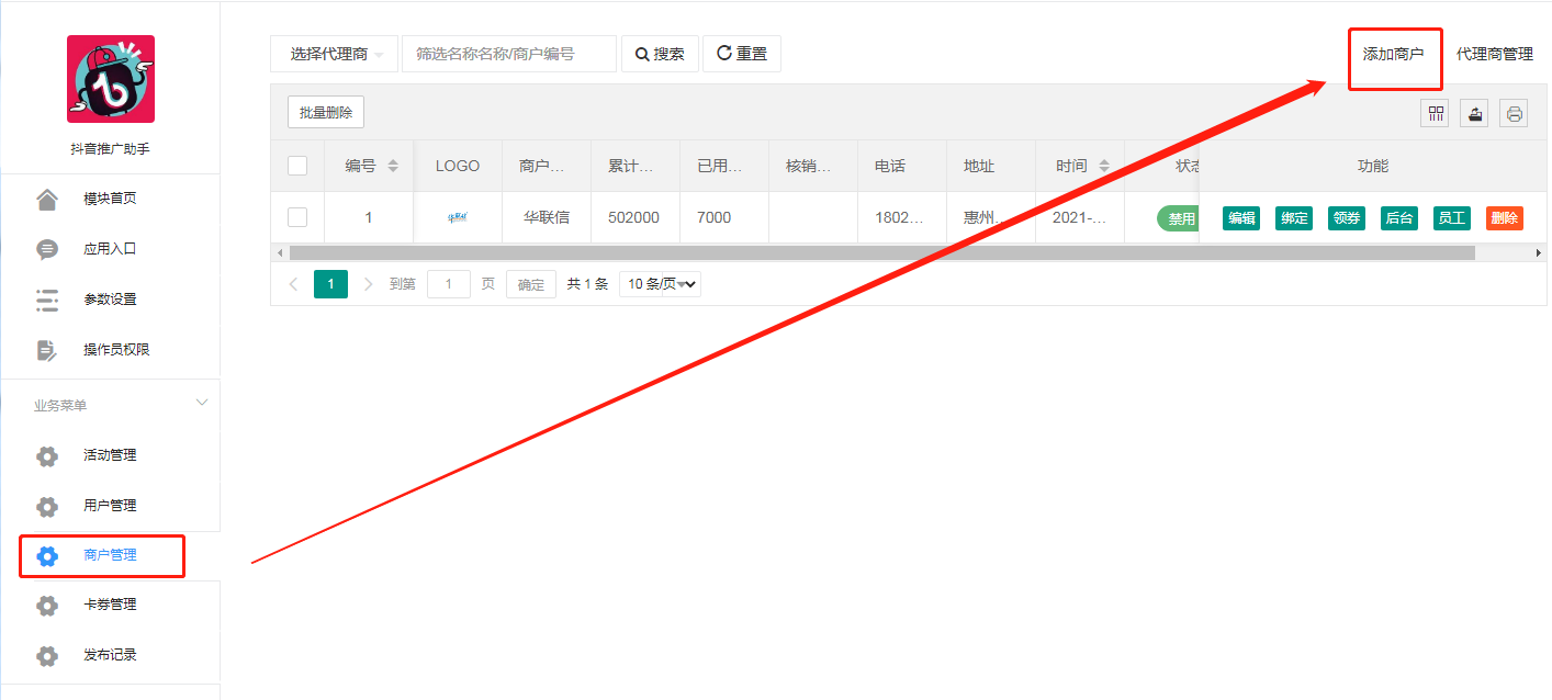 1、添加商户.png