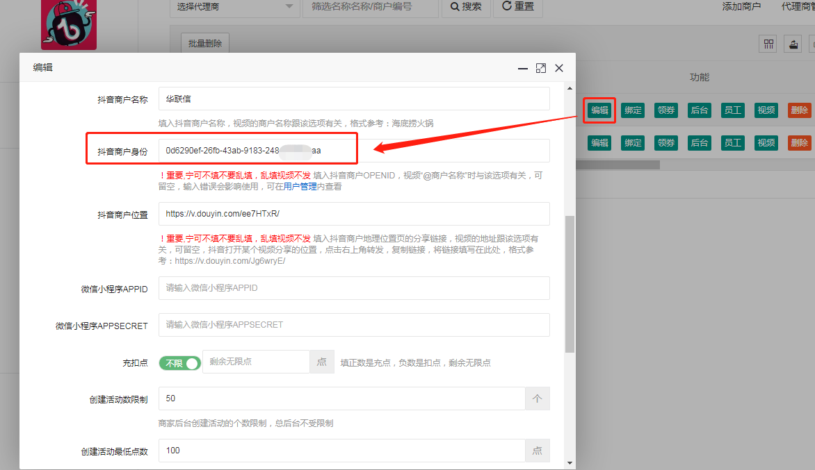 4-2、再次编辑就有商户身份ID.png