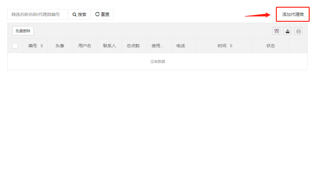 2、添加代理商.png