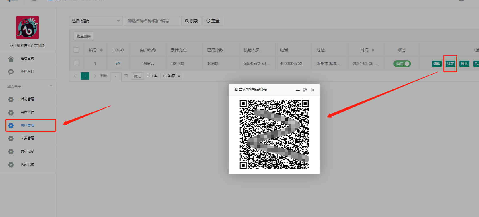 1、后台绑定商户.png
