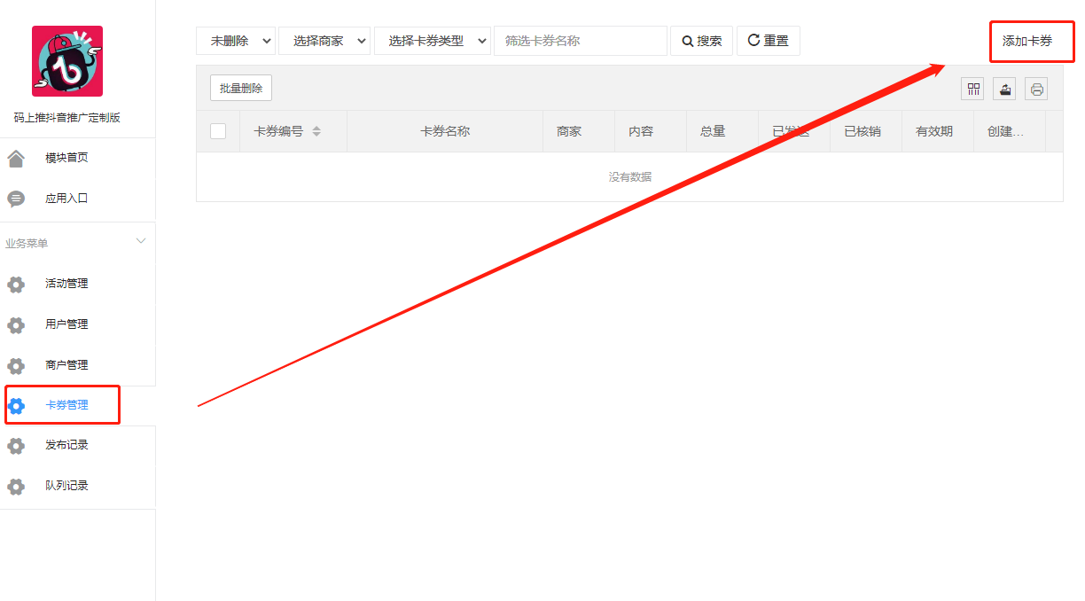 1、添加卡券.png