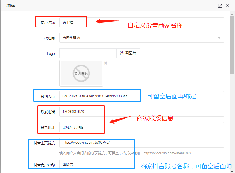 2-1、编辑商家信息.png