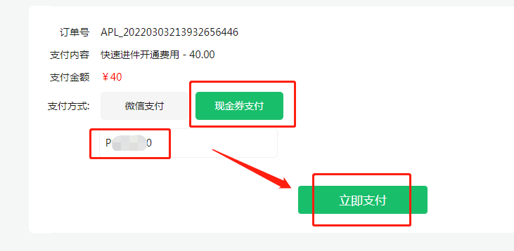 5、输入现金券.png