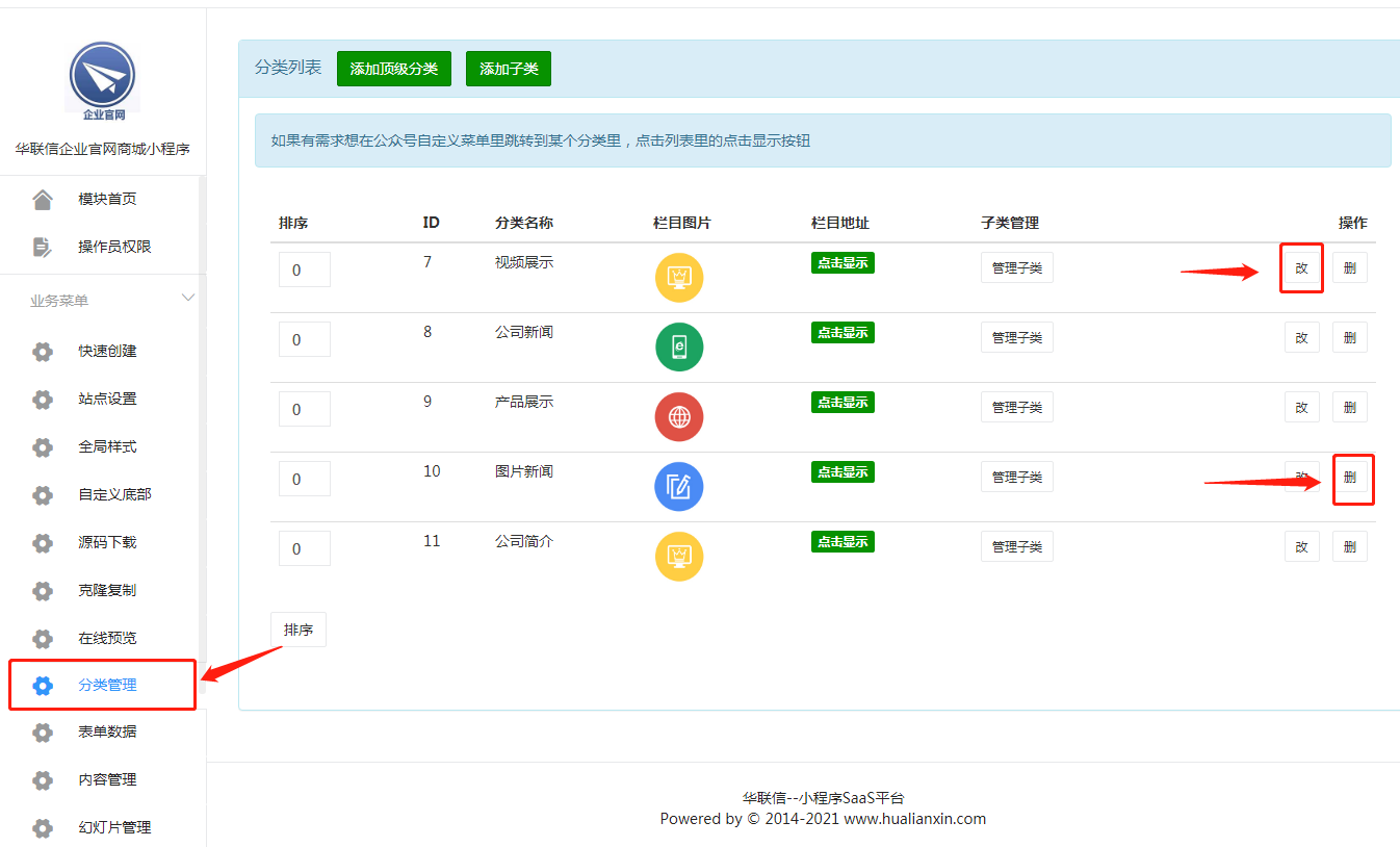 5-1、分类管理修改.png