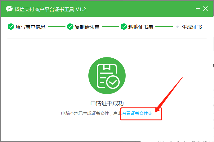 4-10、申请成功，查看证书文件夹.png