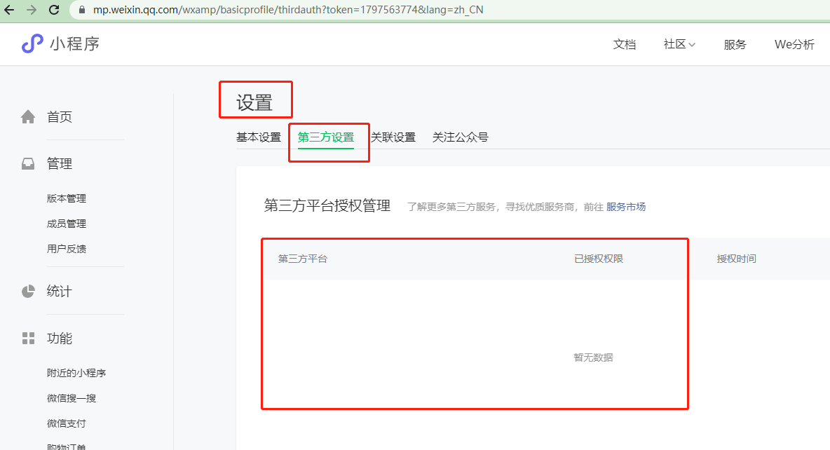 1、登录进小程序mp后台，检查有没有授权给第三方.png