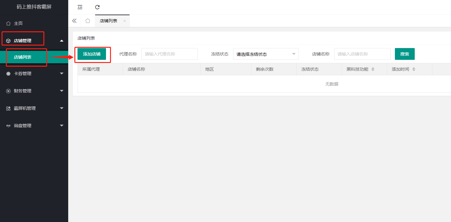 2-1.添加店铺.png