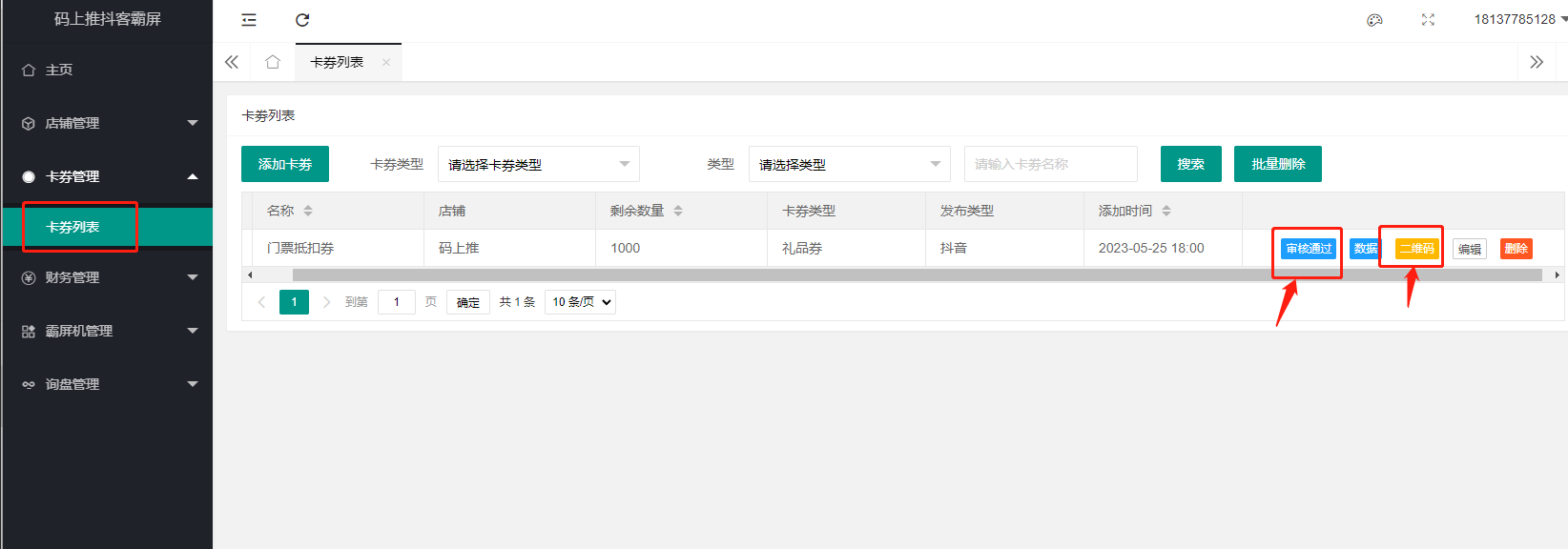2-4.卡券审核通过后就可以下载二维码.png