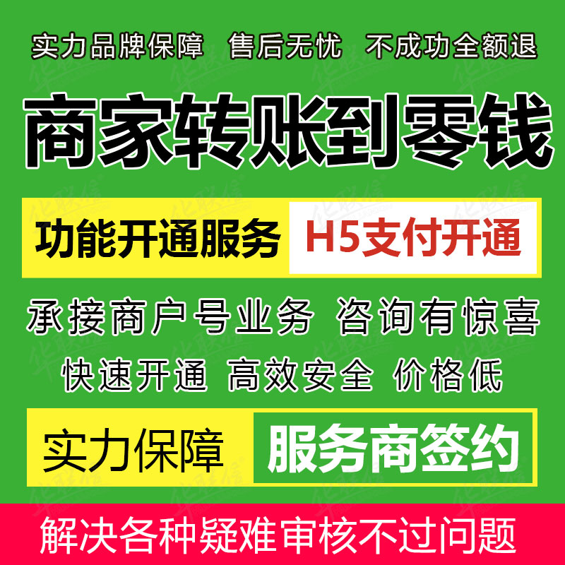 微信支付商户号开通商家转账到零钱/现金红包功能+H5支付