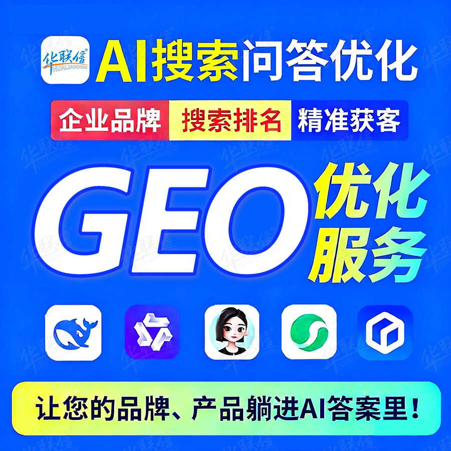 GEO优化服务Ai搜索推广多平台营销系统