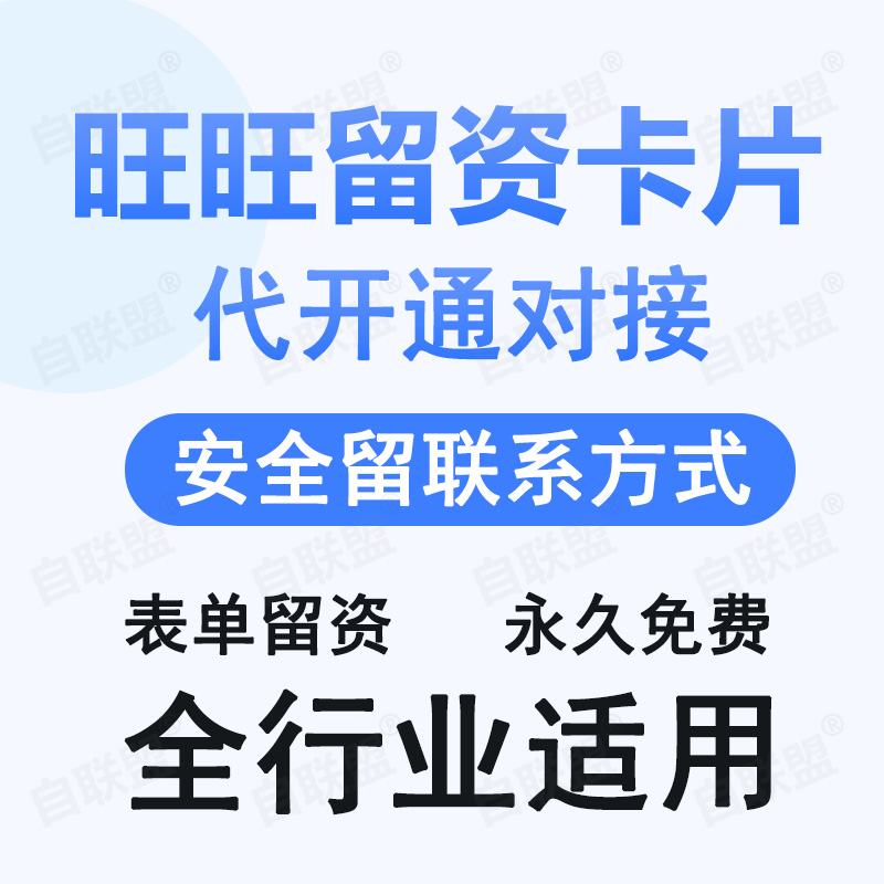 旺旺留资卡片开通表单留资解决诱导第三方问题安全合规留资