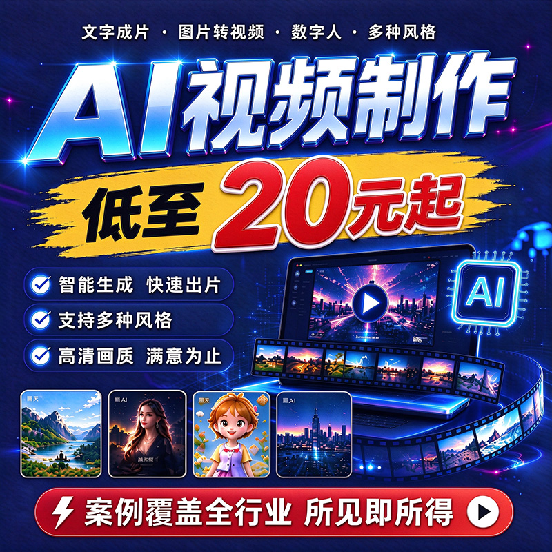 ai视频制作生成动画ai漫剧企业宣传片数字人电商主图视频定制
